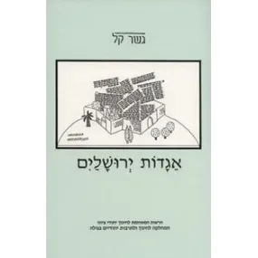 Aggadot Yerushalaim (gesher Kal)